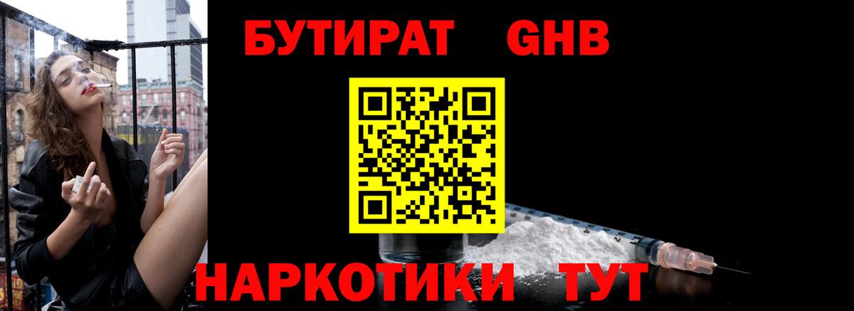Курган  Бутират GHB  Вход с VPN 